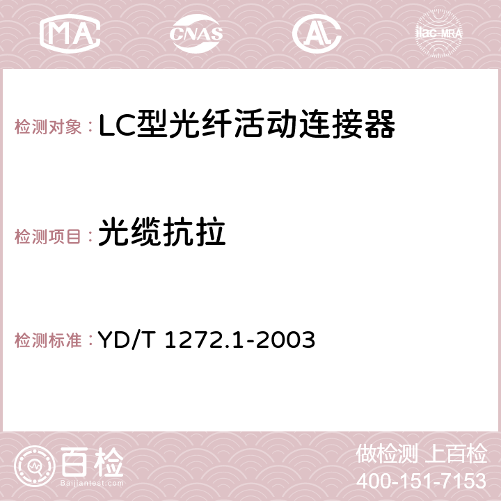 光缆抗拉 光纤活动连接器第一部分：LC型 YD/T 1272.1-2003 6.6.11