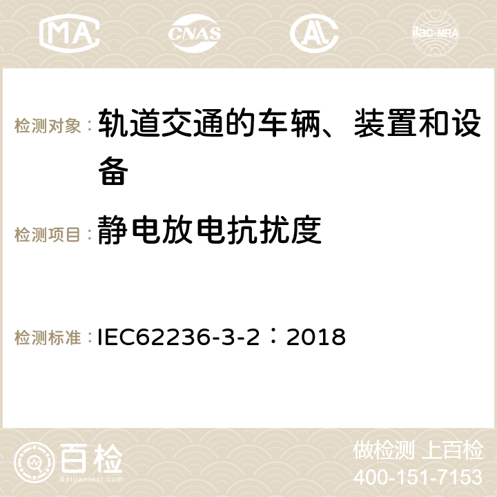 静电放电抗扰度 轨道交通 电磁兼容 第3-2部分：机车车辆 设备 IEC62236-3-2：2018 7