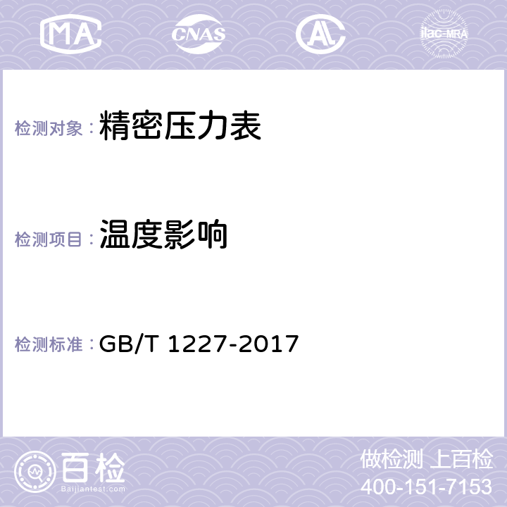 温度影响 精密压力表 GB/T 1227-2017