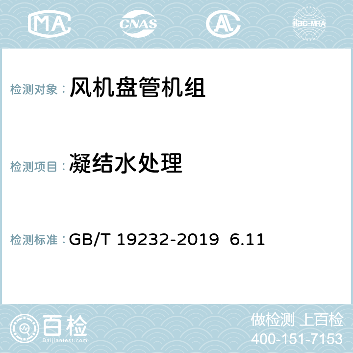 凝结水处理 风机盘管机组GB/T 19232-2019 6.11