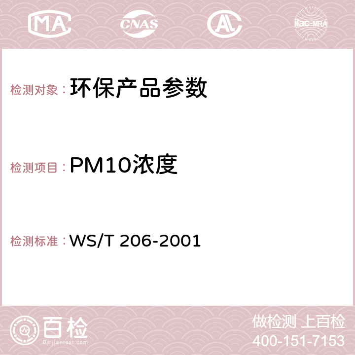 PM10浓度 公共场所空气中可吸入颗粒物(PM10)测定方法 光散射法  WS/T 206-2001