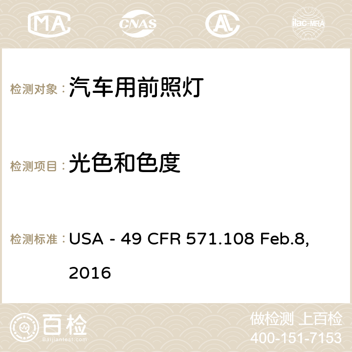 光色和色度 灯具、反射装置及辅助设备 USA - 49 CFR 571.108 Feb.8,2016 S10.4