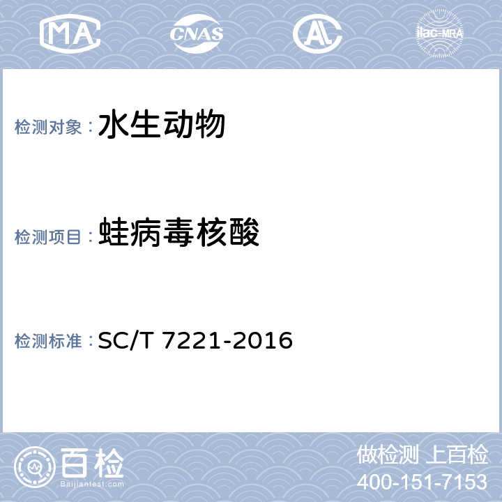 蛙病毒核酸 蛙病毒检测方法 SC/T 7221-2016