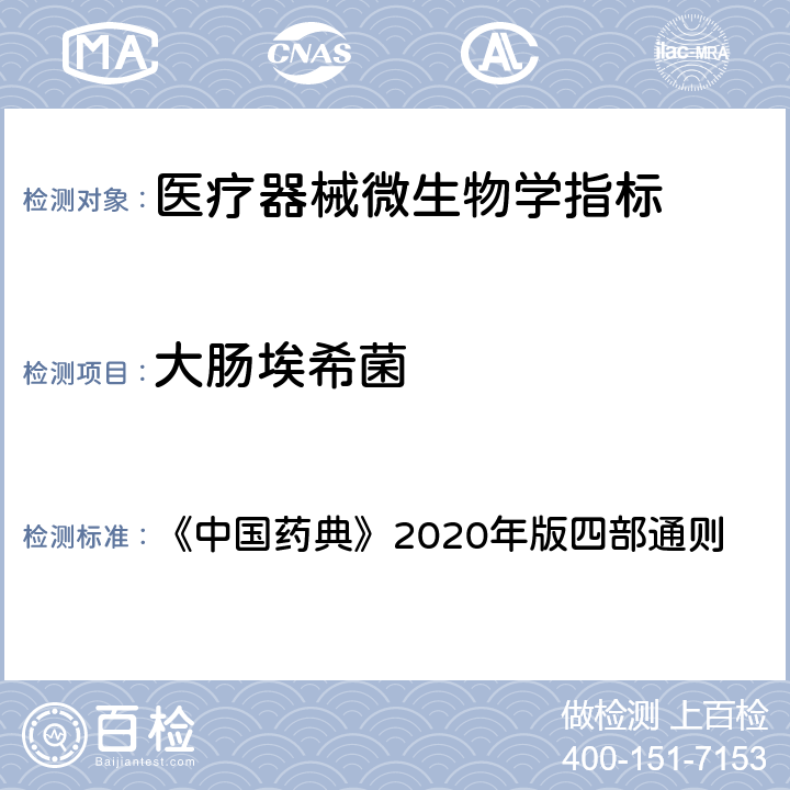 大肠埃希菌 《中国药典》2020年版四部通则 1106非无菌产品微生物限度检查：控制菌检查法 《中国药典》2020年版四部通则 1106