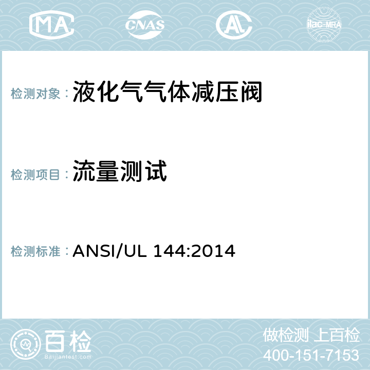 流量测试 液化气气体减压阀 ANSI/UL 144:2014 22