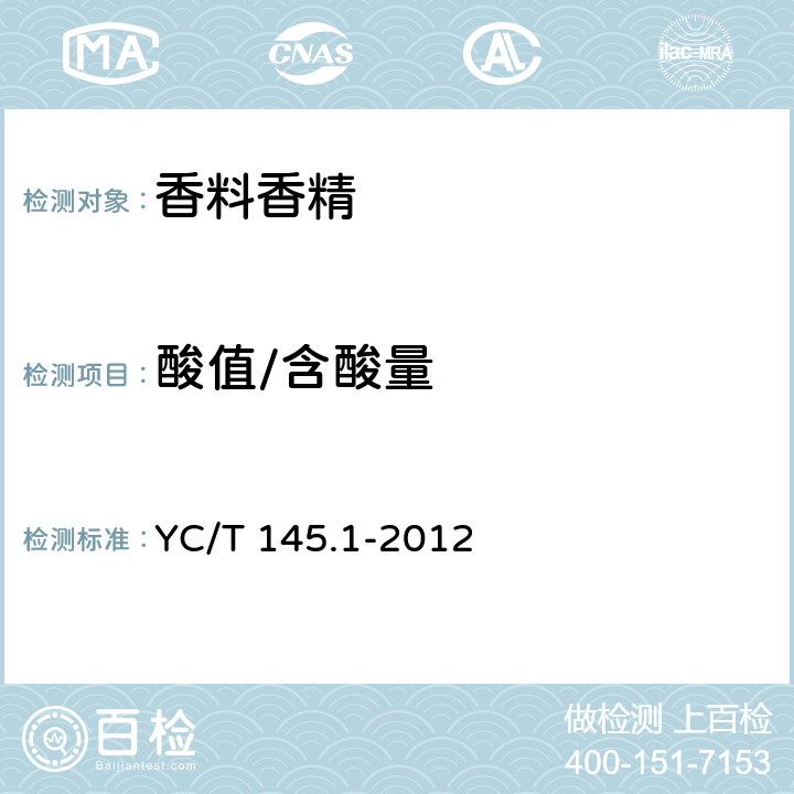 酸值/含酸量 烟用香精 酸值的测定 YC/T 145.1-2012