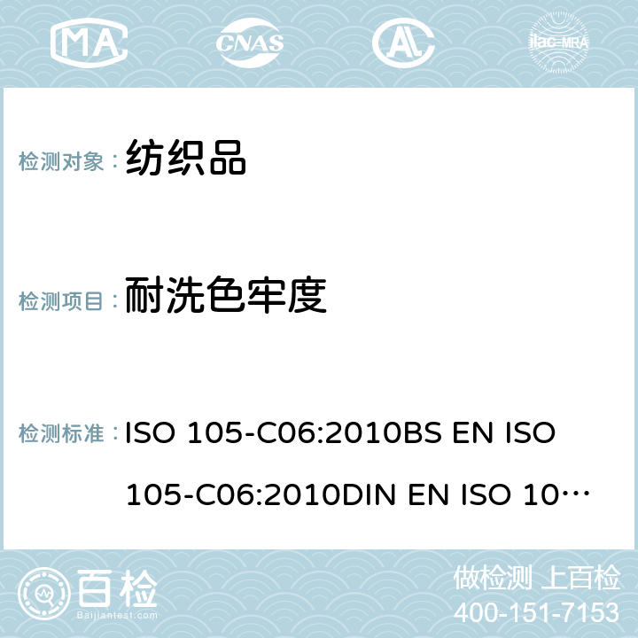 耐洗色牢度 纺织品 色牢度试验 耐家庭和商业洗涤色牢度 ISO 105-C06:2010
BS EN ISO 105-C06:2010
DIN EN ISO 105-C06:2010