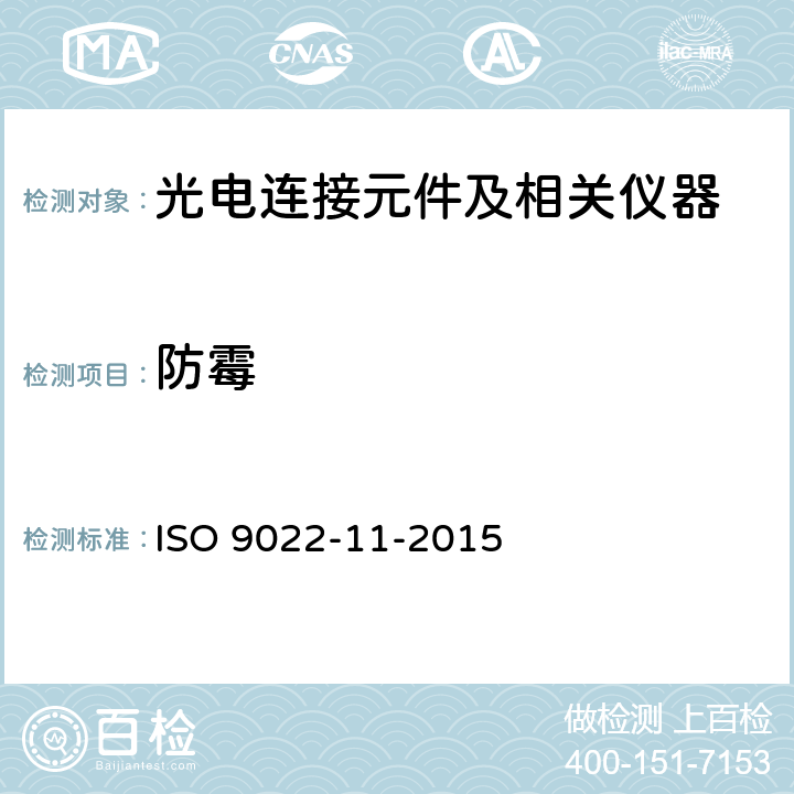 防霉 光学和光学仪器.环境试验方法.第11部分:霉菌生长 ISO 9022-11-2015 5