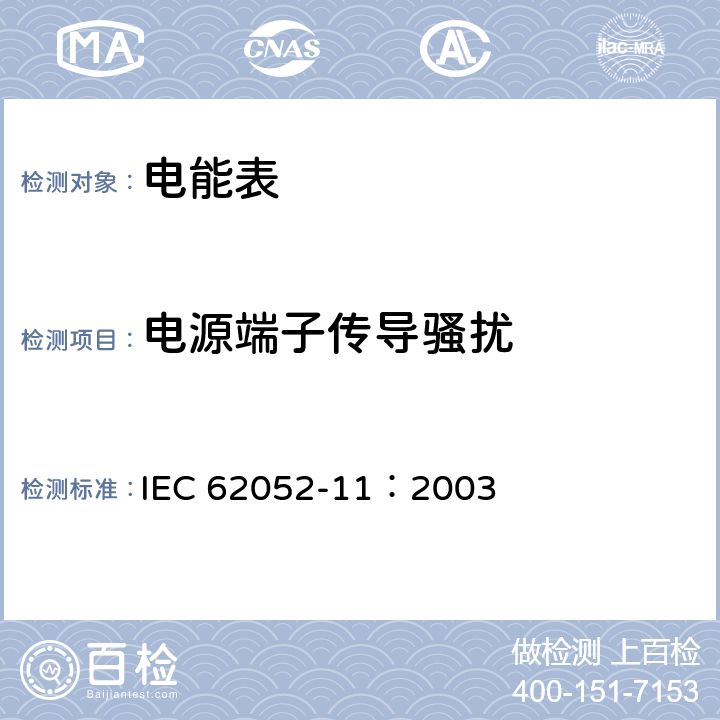 电源端子传导骚扰 交流电测量设备 通用要求、试验和试验条件 第11部分：测量设备 IEC 62052-11：2003 7.5.8
