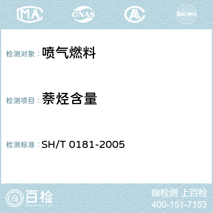 萘烃含量 喷气燃料中萘系烃含量测定法（紫外分光光度法） SH/T 0181-2005