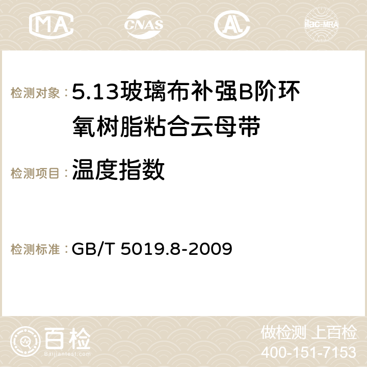 温度指数 以云母为基的绝缘材料 第8部分：玻璃布补强B阶环氧树脂粘合云母带 GB/T 5019.8-2009 5.17