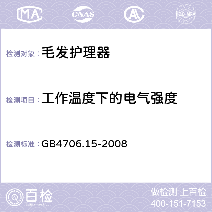 工作温度下的电气强度 《家用和类似用途电器的安全 皮肤及毛发护理器具的特殊要求》 GB4706.15-2008 13