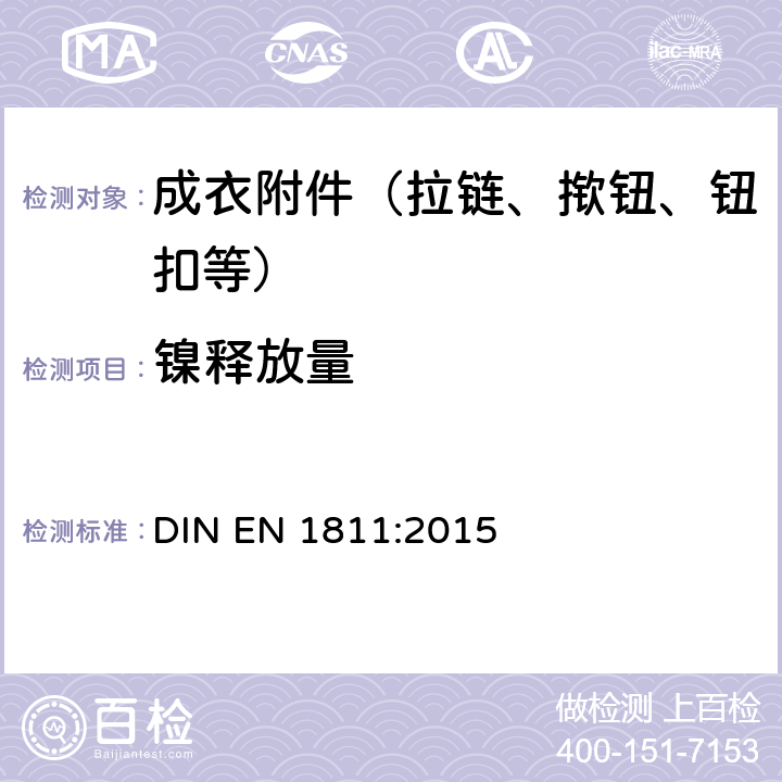 镍释放量 用于测试来自与皮肤直接长久接触的产品上镍释放量的参考试验方法 DIN EN 1811:2015