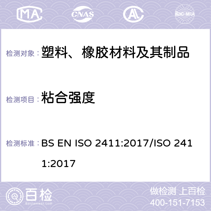 粘合强度 橡胶或塑料涂层织物 涂层粘合力的测定 BS EN ISO 2411:2017/ISO 2411:2017