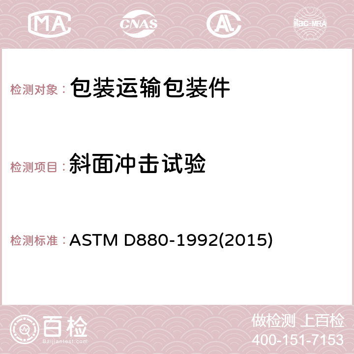斜面冲击试验 ASTM D880-1992 船用集装箱的冲击试验的试验方法 (2015)