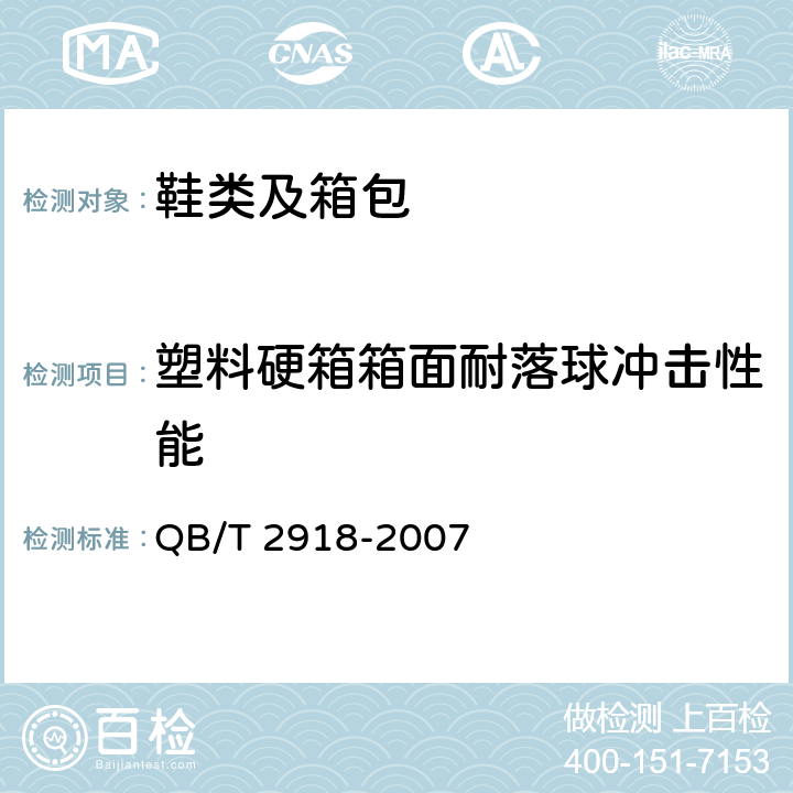 塑料硬箱箱面耐落球冲击性能 《箱包 落锤冲击试验方法》 QB/T 2918-2007