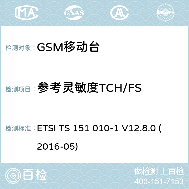 参考灵敏度TCH/FS 数字蜂窝电信系统（第二阶段）；移动台（MS）一致性规范；第1部分：一致性规范（3GPP TS 51.010-1版本12.8.0发行版12） ETSI TS 151 010-1 V12.8.0 (2016-05) 14.2.1