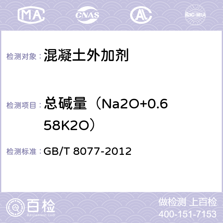 总碱量（Na2O+0.658K2O） 混凝土外加剂匀质性试验方法 GB/T 8077-2012 15