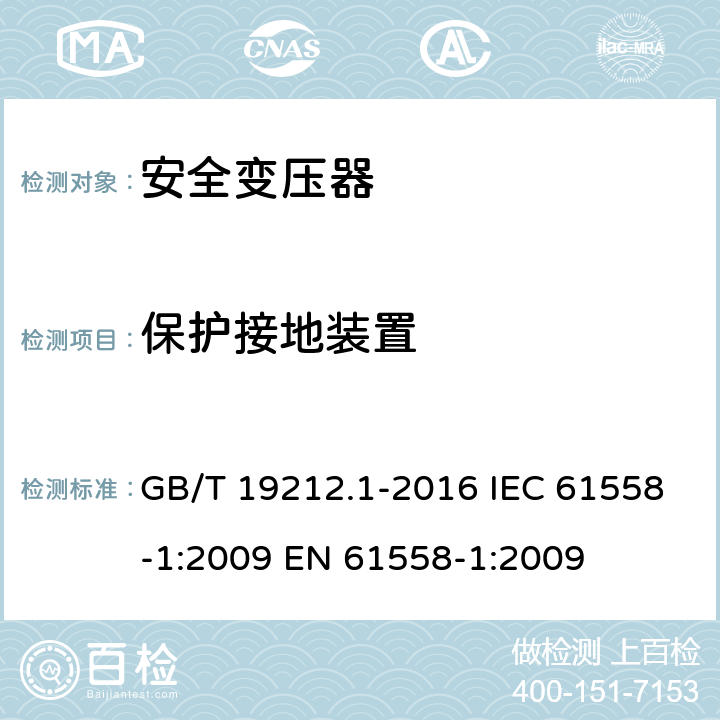 保护接地装置 变压器、电抗器、电源装置及其组合的安全第1部分：通用要求和试验 GB/T 19212.1-2016 IEC 61558-1:2009 EN 61558-1:2009 24