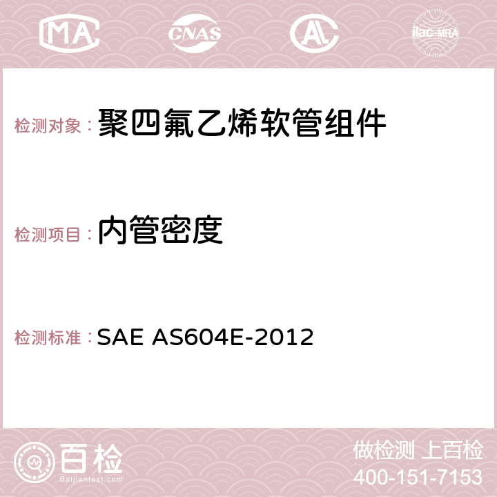 内管密度 AS 604E-2012 金属编织增强聚四氟乙烯高压（3000 psi）高温（400℉）重型液压、气动软管组件 SAE AS604E-2012 4.6.2.4