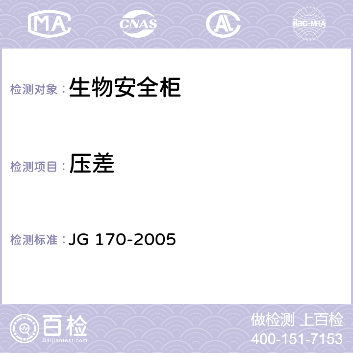 压差 生物安全柜 JG 170-2005 5.6