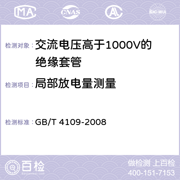 局部放电量测量 《交流电压高于1000V的绝缘套管》 GB/T 4109-2008 9.4