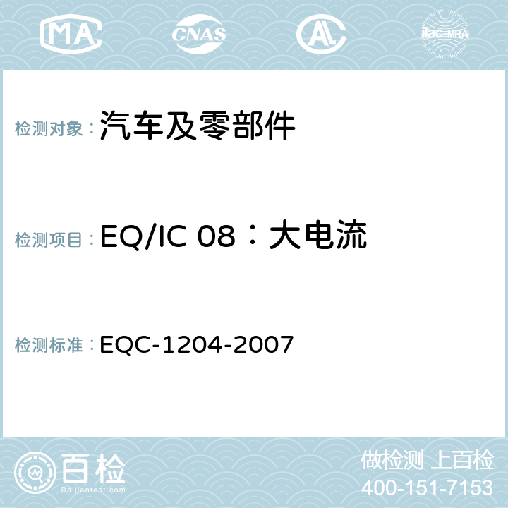 EQ/IC 08：大电流注入（BCI）抗干扰性能 东风标准 电气和电子装置环境的基本技术规范和电气特性 EQC-1204-2007 6.2.2
