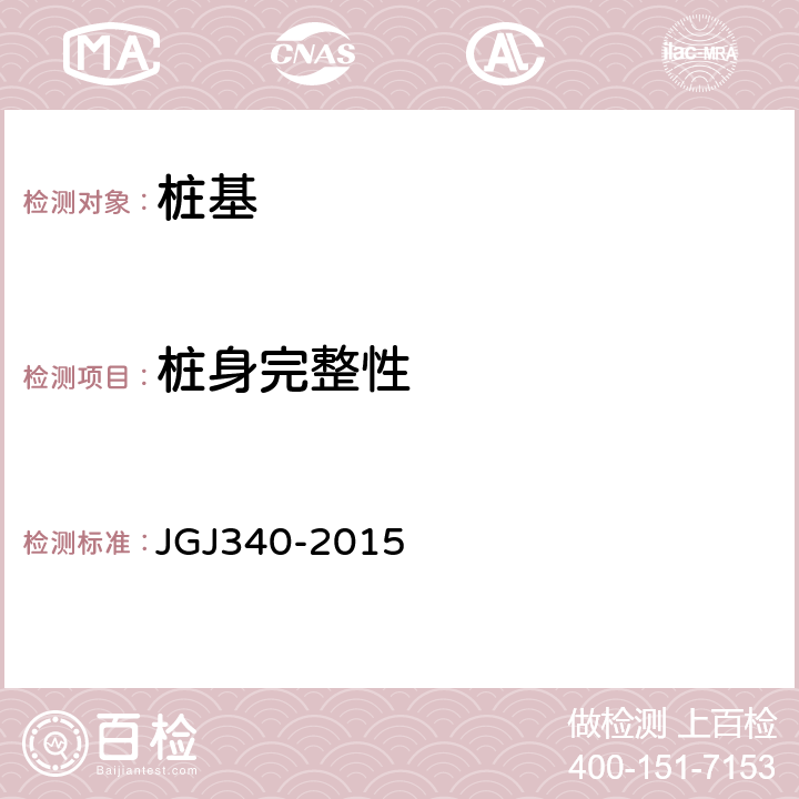 桩身完整性 建筑地基检测技术规范 JGJ340-2015 11.1-11.5, 12.1-12.5