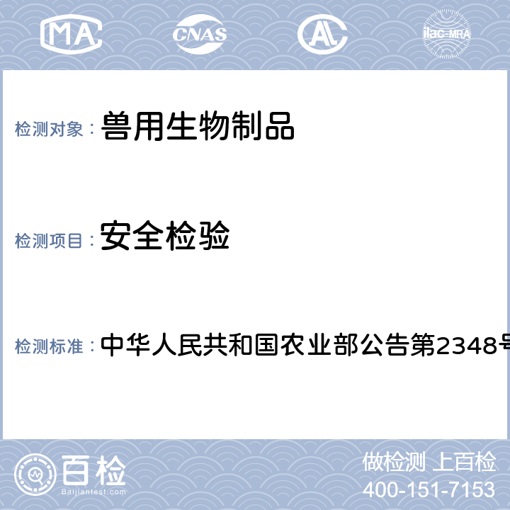 安全检验 中华人民共和国农业部公告第2348号 高致病性猪繁殖与呼吸综合征耐热保护剂活疫苗（JXA1-R株）质量标准  附件3