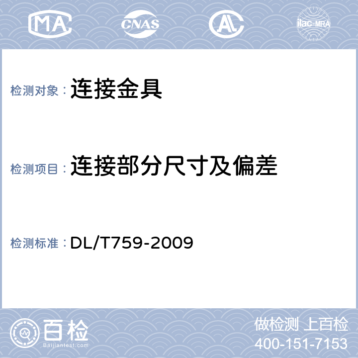 连接部分尺寸及偏差 连接金具 DL/T759-2009 4.5