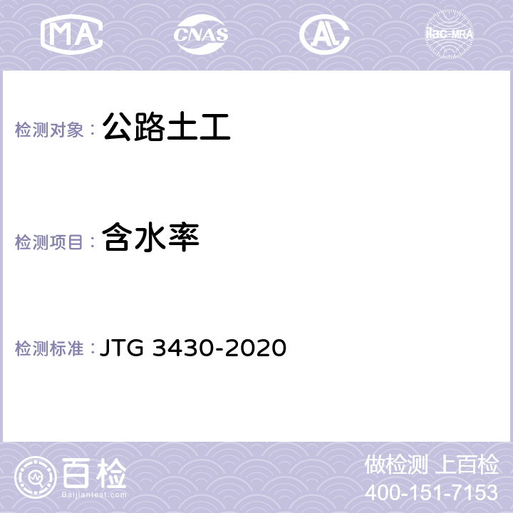 含水率 公路土工试验规程 JTG 3430-2020 第5