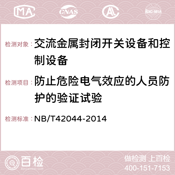 防止危险电气效应的人员防护的验证试验 3.6kV~40.5kV智能交流金属封闭开关设备和控制设备 NB/T42044-2014 6.104