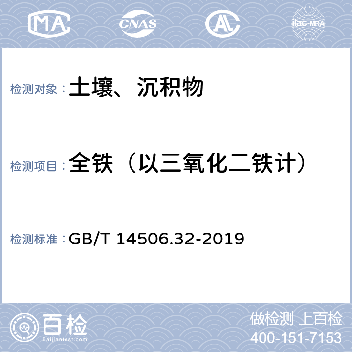 全铁（以三氧化二铁计） 硅酸盐岩石化学分析方法 第32部分：三氧化二铝等20个成分量测定 混合酸分解-电感耦合等离子体原子发射光谱法 GB/T 14506.32-2019