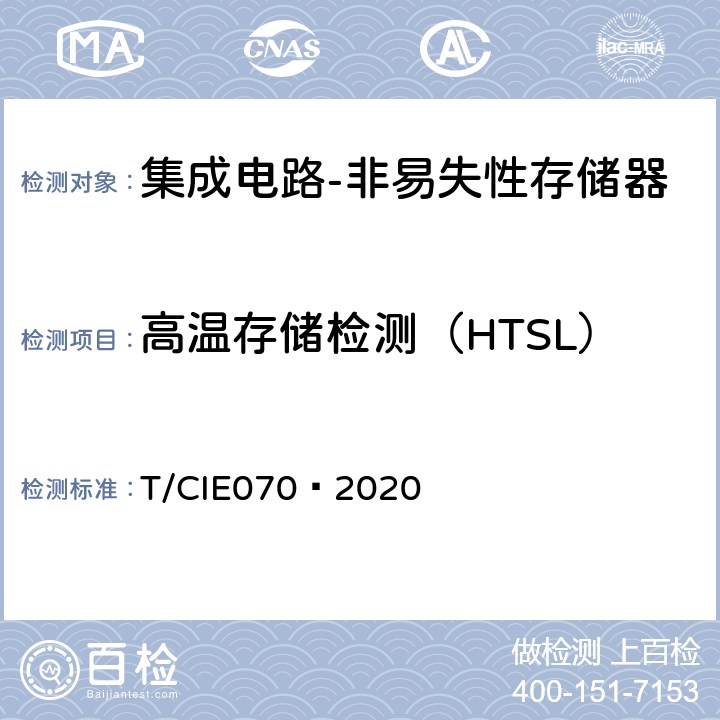 高温存储检测（HTSL） IE 070-2020 工业级高可靠集成电路评价 第 4 部分：非易失性存储器 T/CIE070—2020 5.6.12
