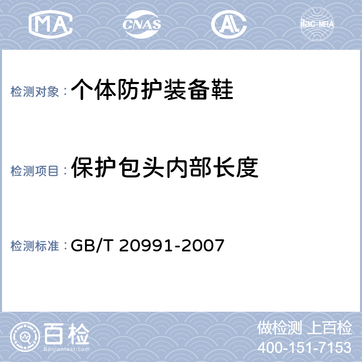 保护包头内部长度 个体防护装备 鞋的试验方法 GB/T 20991-2007 5.3