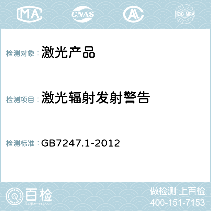 激光輻射發(fā)射警告 激光產(chǎn)品的安全第一部分：設備分類、要求 GB7247.1-2012
