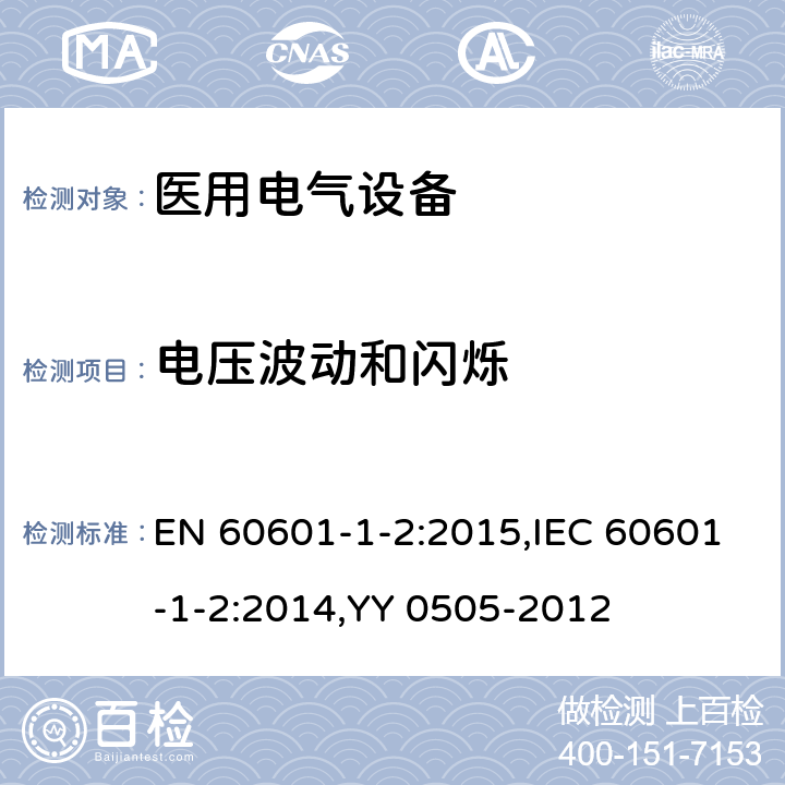 电压波动和闪烁 医用电气设备 第1-2部分：安全通用要求 并列标准：电磁兼容 要求和试验 EN 60601-1-2:2015,IEC 60601-1-2:2014,YY 0505-2012