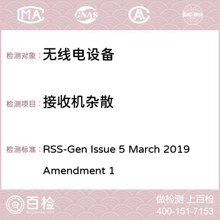 接收机杂散 无线设备符合性的一般要求 RSS-Gen Issue 5 March 2019 Amendment 1 56