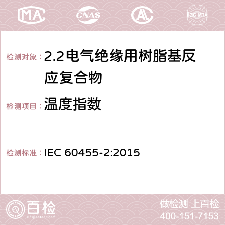 温度指数 电气绝缘用树脂基活性复合物 第2部分: 试验方法 IEC 60455-2:2015 6.5.10