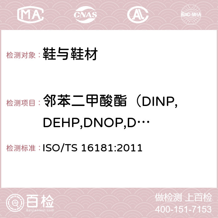 邻苯二甲酸酯（DINP,DEHP,DNOP,DIDP,BBP,DBP,DCHP） 鞋类 鞋和鞋部件中可能存在的危害物质 鞋材料中邻苯二甲酸酯的测定 ISO/TS 16181:2011