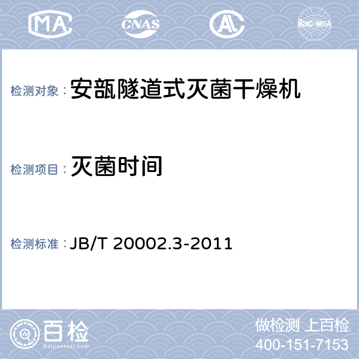 灭菌时间 安瓿隧道式灭菌干燥机 JB/T 20002.3-2011 4.3.12