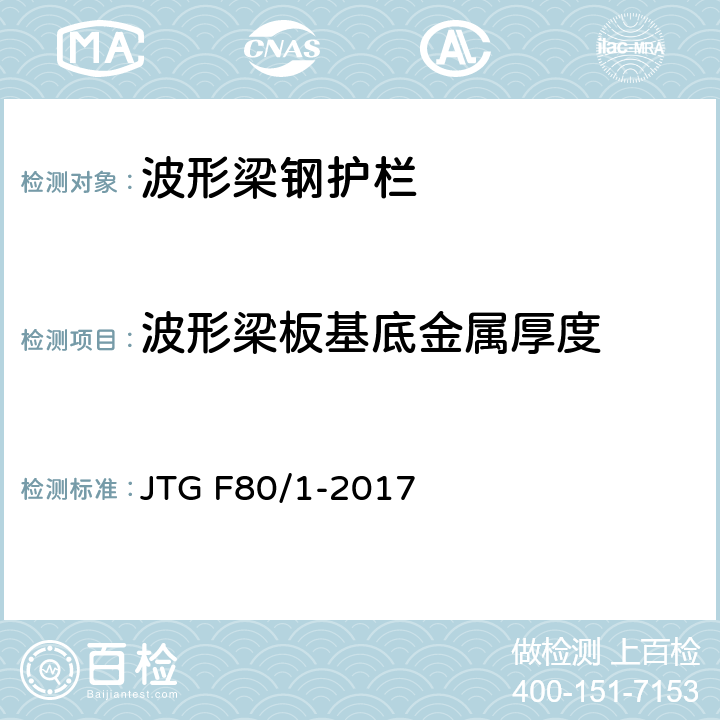 波形梁板基底金属厚度 公路工程质量检验评定标准 第一册 土建工程 JTG F80/1-2017 11.4.2/1