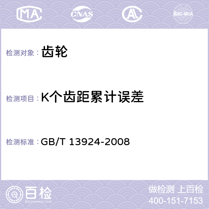 K个齿距累计误差 渐开线圆柱齿轮精度检验细则 GB/T 13924-2008