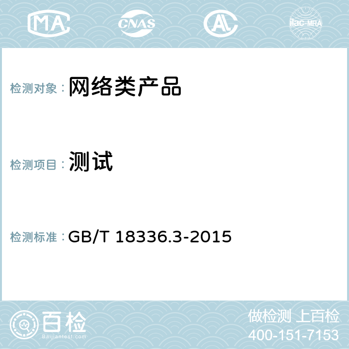 测试 GB/T 18336.3-2015 信息技术 安全技术 信息技术安全评估准则 第3部分:安全保障组件