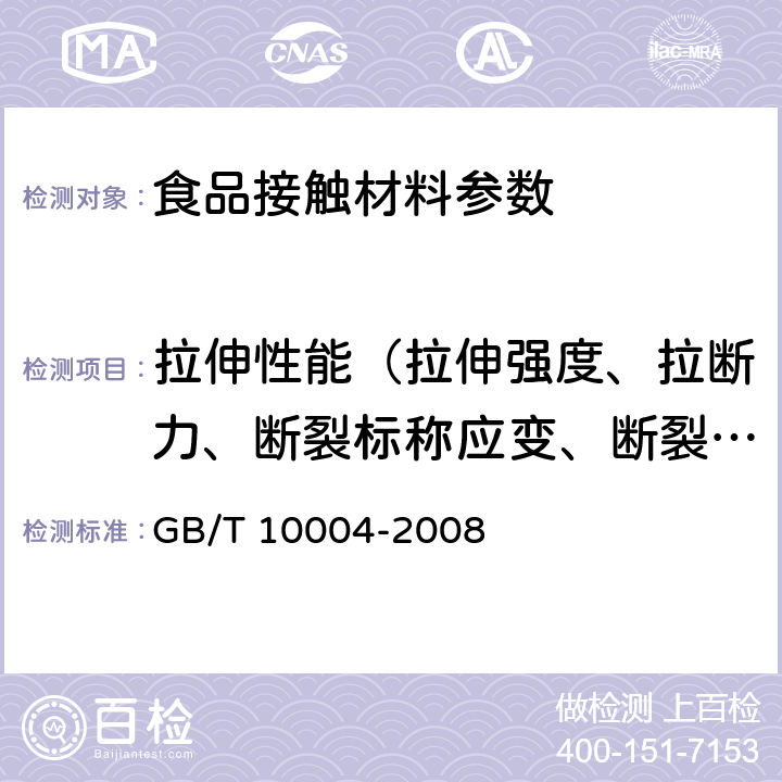 拉伸性能（拉伸强度、拉断力、断裂标称应变、断裂伸长率、拉紧绳拉伸力、拉伸屈服应力） 包装用塑料复合膜、袋干法复合、挤出复合 GB/T 10004-2008 6.6.3