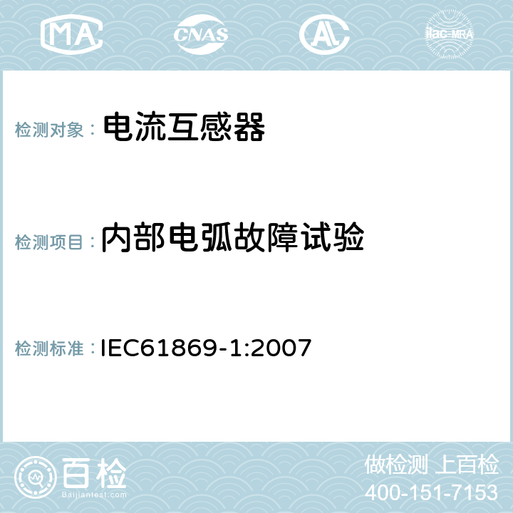 内部电弧故障试验 互感器 第1部分：通用技术要求 IEC61869-1:2007 7.4.6