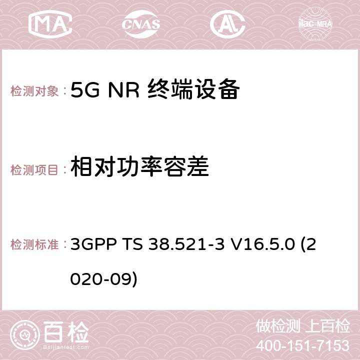 相对功率容差 5G;新空口用户设备无线电传输和接收一致性规范 第3部分：范围1和范围2通过其他无线电互通操作 3GPP TS 38.521-3 V16.5.0 (2020-09) 6.3B.8.2