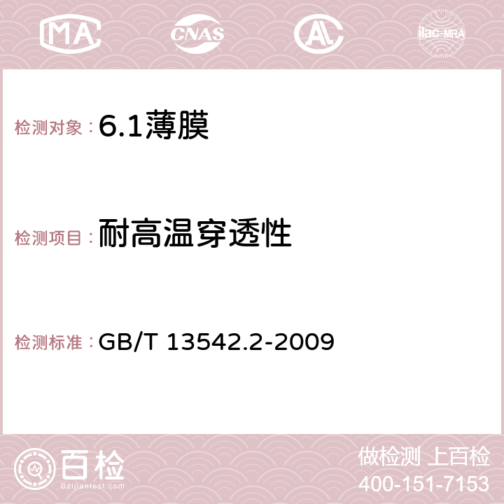 耐高温穿透性 电气绝缘用薄膜 第2部分：试验方法 GB/T 13542.2-2009 26