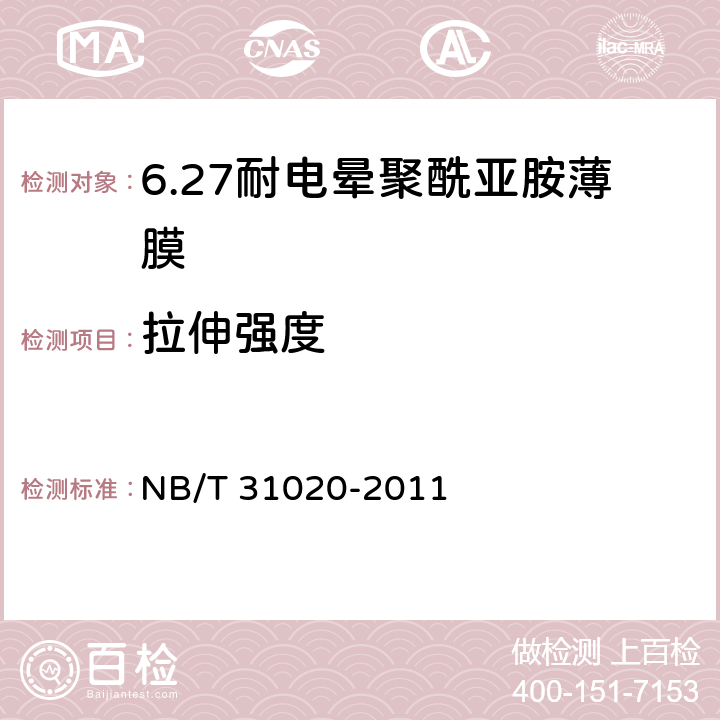 拉伸强度 风力发电机匝间绝缘用耐电晕聚酰亚胺薄膜 NB/T 31020-2011 5.5