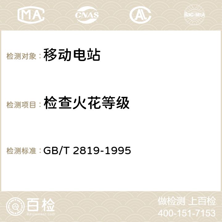 检查火花等级 移动电站通用技术条件 GB/T 2819-1995 4.7.12